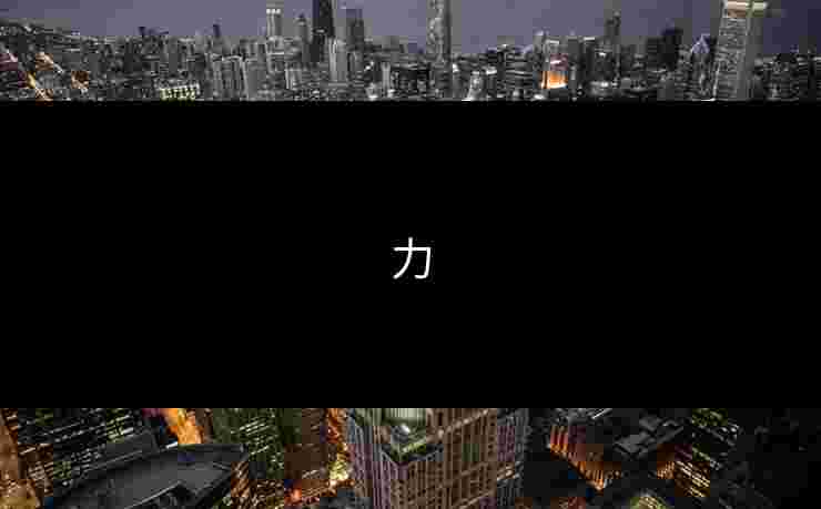 力